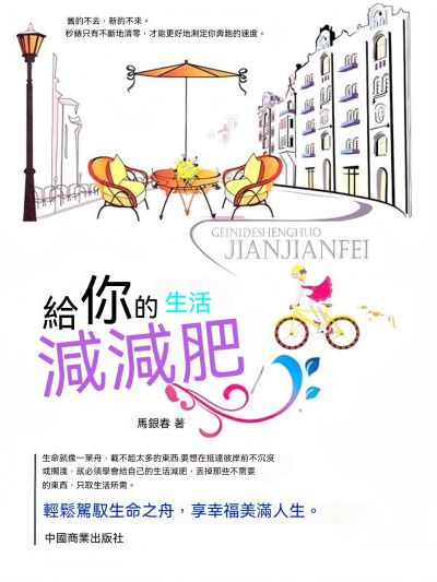 給你的生活減減肥 出版公司:大呂文化 作者:馬銀春 類型:宗教心靈-成長勵志 EPUB電子書 繁體中文版