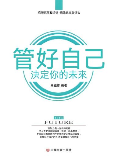 管好自己 決定你的未來 出版公司:大呂文化 作者:馬銀春 類型:宗教心靈-成長勵志 EPUB電子書 繁體中文版