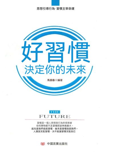 好習慣，決定你的未來 出版公司:大呂文化 作者:馬銀春 類型:宗教心靈-成長勵志 EPUB電子書 繁體中文版