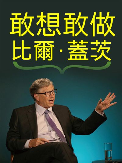 敢想敢做 比爾·蓋茨 出版公司:大呂文化 作者:呂叔春 類型:宗教心靈-成長勵志 EPUB電子書 繁體中文版