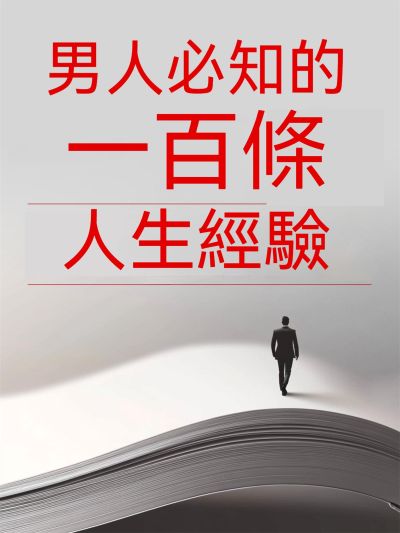 男人必知的一百條人生經驗 出版公司:大呂文化 作者:善之 類型:宗教心靈-成長勵志 EPUB電子書 繁體中文版