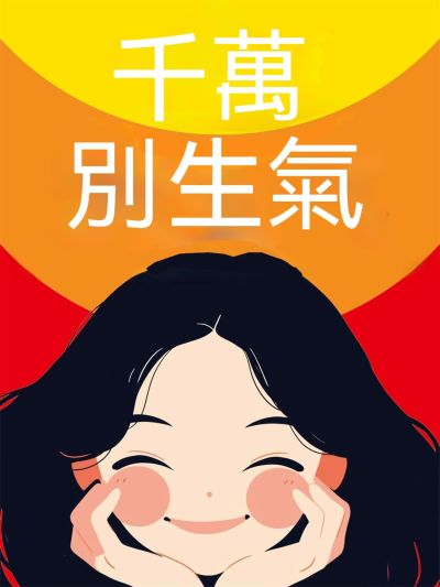 千萬別生氣 出版公司:大呂文化 作者:善之 類型:宗教心靈-成長勵志 EPUB電子書 繁體中文版