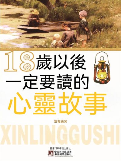 18歲以後一定要讀的心靈故事 出版公司:大呂文化 作者:華業 類型:宗教心靈-成長勵志 EPUB電子書 繁體中文版
