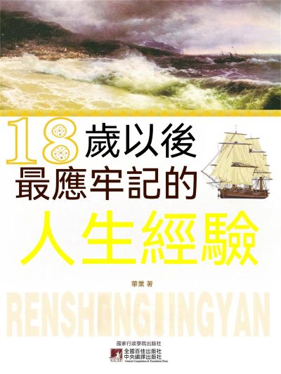 18歲以後最應牢記的人生經驗 出版公司:大呂文化 作者:華業 類型:宗教心靈-成長勵志 EPUB電子書 繁體中文版