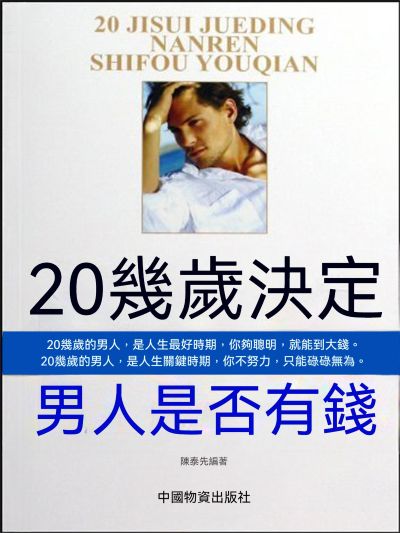 20幾歲決定男人是否有錢 出版公司:大呂文化 作者:陳泰先 類型:宗教心靈-成長勵志 EPUB電子書 繁體中文版