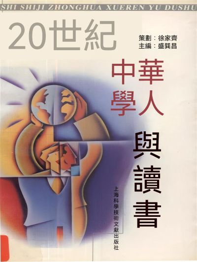20世紀中華學人與讀書 出版公司:大呂文化 作者:徐家齊、盛巽昌 類型:宗教心靈-成長勵志 EPUB電子書 繁體中文版