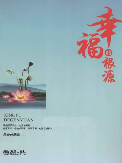 幸福的根源 出版公司:大呂文化 作者:羅芬芬 類型:宗教心靈-成長勵志 EPUB電子書 繁體中文版