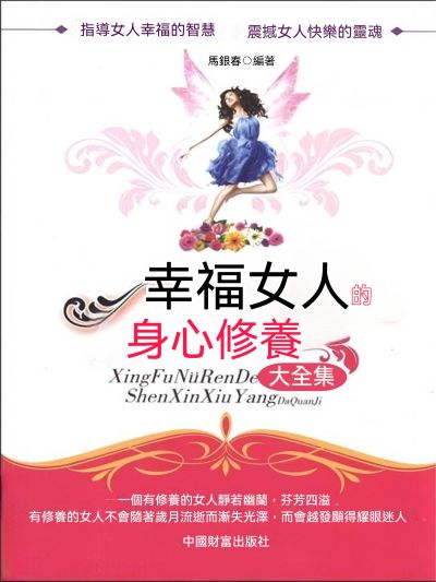 幸福女人的身心修養大全集 出版公司:大呂文化 作者:馬銀春 類型:宗教心靈-成長勵志 EPUB電子書 繁體中文版