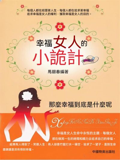 幸福女人的小詭計 出版公司:大呂文化 作者:馬銀春 類型:宗教心靈-成長勵志 EPUB電子書 繁體中文版