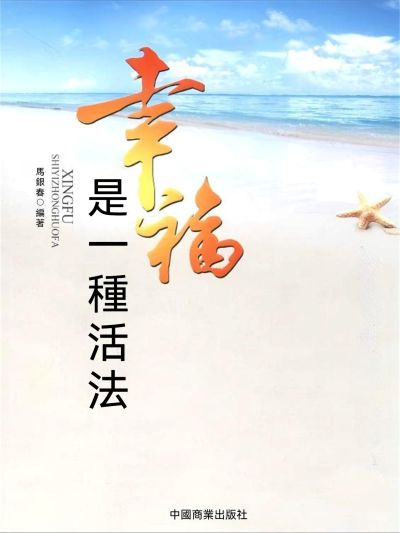 幸福是一種活法 出版公司:大呂文化 作者:馬銀春 類型:宗教心靈-成長勵志 EPUB電子書 繁體中文版