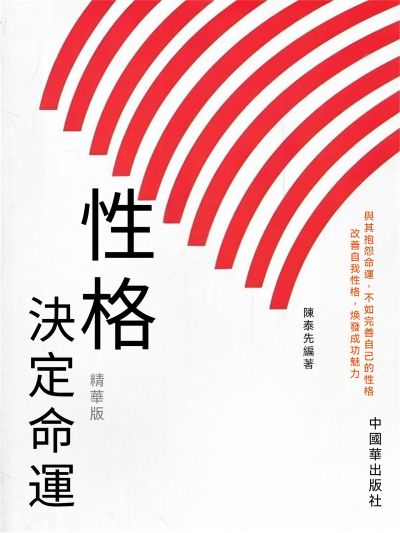 性格決定命運 精華版 出版公司:大呂文化 作者:陳泰先 類型:宗教心靈-成長勵志 EPUB電子書 繁體中文版
