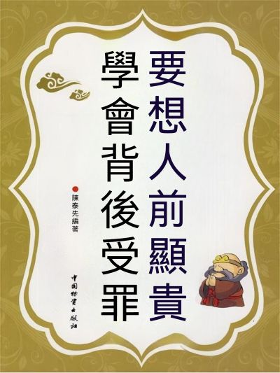 要想人前顯貴 學會背後受罪 出版公司:大呂文化 作者:陳泰先 類型:宗教心靈-成長勵志 EPUB電子書 繁體中文版