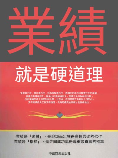業績就是硬道理 出版公司:大呂文化 作者:田由申 類型:宗教心靈-成長勵志 EPUB電子書 繁體中文版