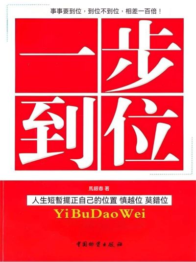 一步到位 出版公司:大呂文化 作者:馬銀春 類型:宗教心靈-成長勵志 EPUB電子書 繁體中文版
