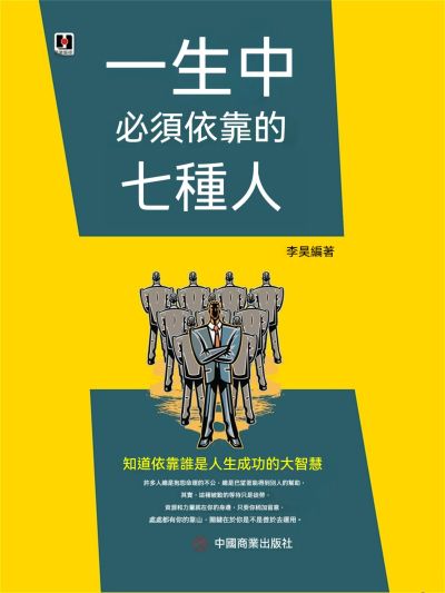 一生中必須依靠的七種人 出版公司:大呂文化 作者:李昊 類型:宗教心靈-成長勵志 EPUB電子書 繁體中文版