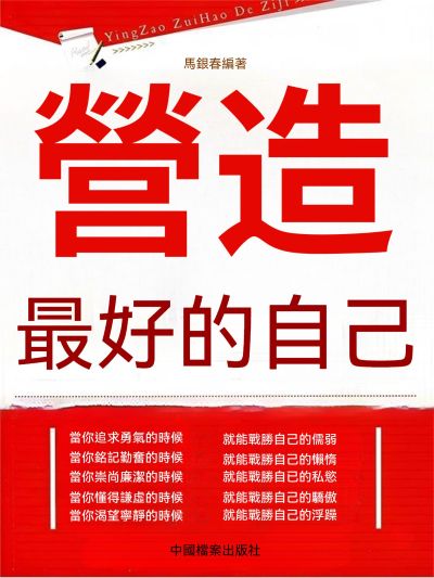 營造最好的自己 出版公司:大呂文化 作者:馬銀春 類型:宗教心靈-成長勵志 EPUB電子書 繁體中文版