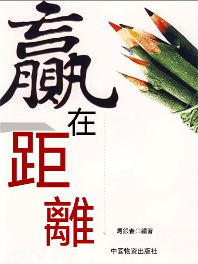 贏在距離 出版公司:大呂文化 作者:馬銀春 類型:宗教心靈-成長勵志 EPUB電子書 繁體中文版