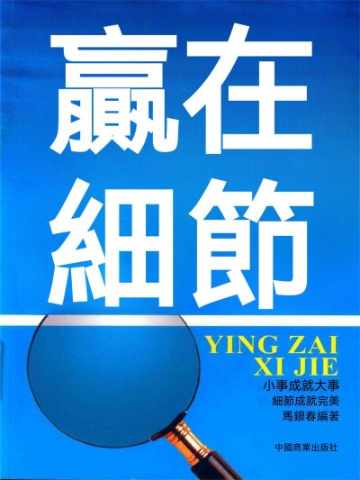 贏在細節 出版公司:大呂文化 作者:馬銀春 類型:宗教心靈-成長勵志 EPUB電子書 繁體中文版