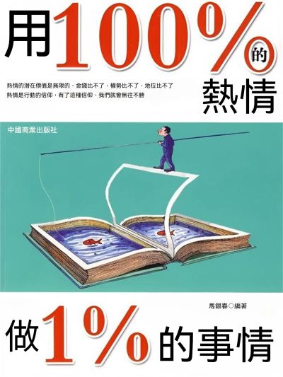 用100%的熱情做1%的事情 出版公司:大呂文化 作者:馬銀春 類型:宗教心靈-成長勵志 EPUB電子書 繁體中文版