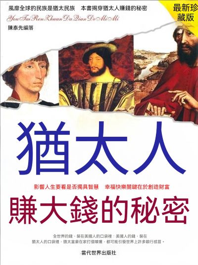 猶太人賺大錢的秘密 出版公司:大呂文化 作者:陳泰先 類型:宗教心靈-成長勵志 EPUB電子書 繁體中文版
