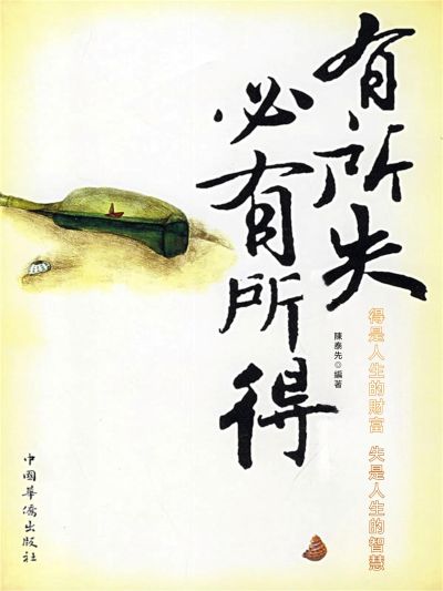 有所失必有所得 出版公司:大呂文化 作者:陳泰先 類型:宗教心靈-成長勵志 EPUB電子書 繁體中文版