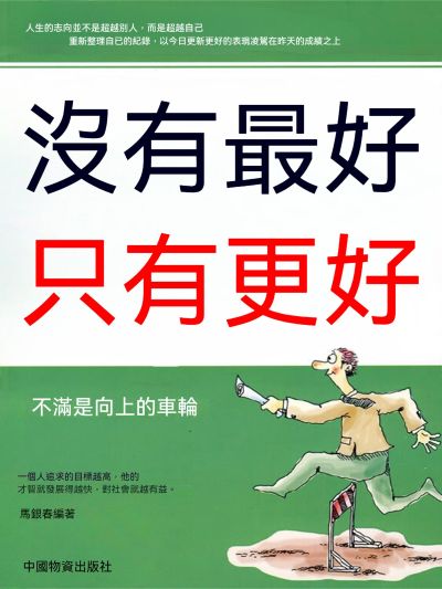 沒有最好只有更好 出版公司:大呂文化 作者:馬銀春 類型:宗教心靈-成長勵志 EPUB電子書 繁體中文版