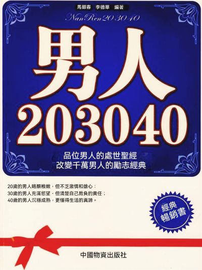 男人20 30 40 出版公司:大呂文化 作者:馬銀春、李德華 類型:宗教心靈-成長勵志 EPUB電子書 繁體中文版