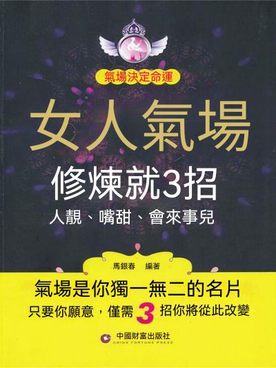 女人氣場修煉就3招 出版公司:大呂文化 作者:馬銀春 類型:宗教心靈-成長勵志 EPUB電子書 繁體中文版