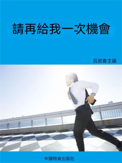請再給我一次機會 出版公司:大呂文化 作者:呂叔春 類型:宗教心靈-成長勵志 EPUB電子書 繁體中文版