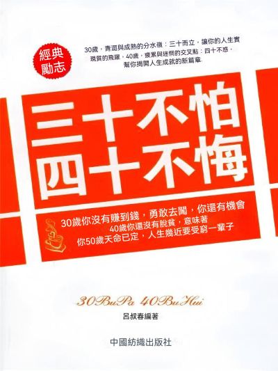 三十不怕 四十不悔 出版公司:大呂文化 作者:呂叔春 類型:宗教心靈-成長勵志 EPUB電子書 繁體中文版