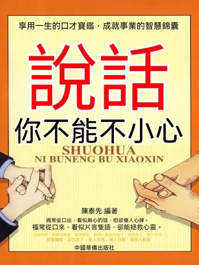說話，你不能不小心 出版公司:大呂文化 作者:陳泰先 類型:宗教心靈-成長勵志 EPUB電子書 繁體中文版