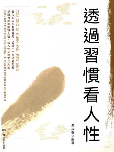 透過習慣看人性 出版公司:大呂文化 作者:呂叔春 類型:宗教心靈-成長勵志 EPUB電子書 繁體中文版