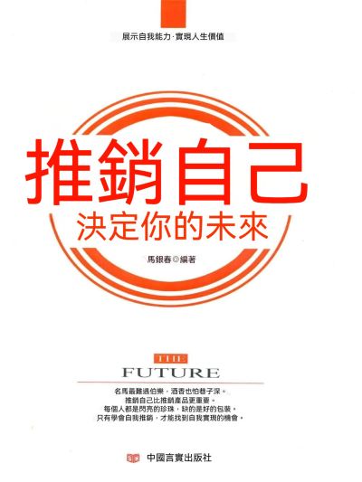 推銷自己,決定你的未來 出版公司:大呂文化 作者:馬銀春 類型:宗教心靈-成長勵志 EPUB電子書 繁體中文版
