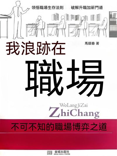 我浪跡在職場 出版公司:大呂文化 作者:馬銀春 類型:宗教心靈-成長勵志 EPUB電子書 繁體中文版