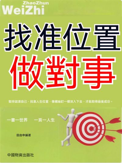 找准位置做對事 出版公司:大呂文化 作者:田由申 類型:宗教心靈-成長勵志 EPUB電子書 繁體中文版