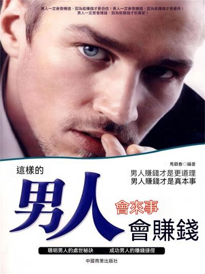 這樣的男人會來事會賺錢 出版公司:大呂文化 作者:馬銀春 類型:宗教心靈-成長勵志 EPUB電子書 繁體中文版