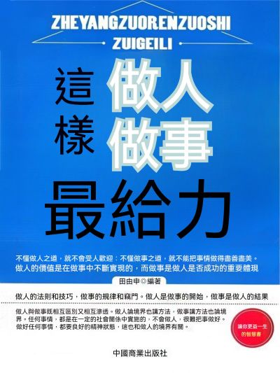 這樣做人做事最給力 出版公司:大呂文化 作者:田由申 類型:宗教心靈-成長勵志 EPUB電子書 繁體中文版