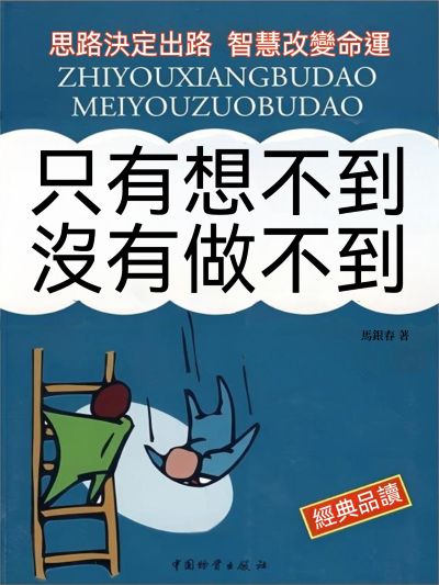 只有想不到 沒有做不到 出版公司:大呂文化 作者:馬銀春 類型:宗教心靈-成長勵志 EPUB電子書 繁體中文版
