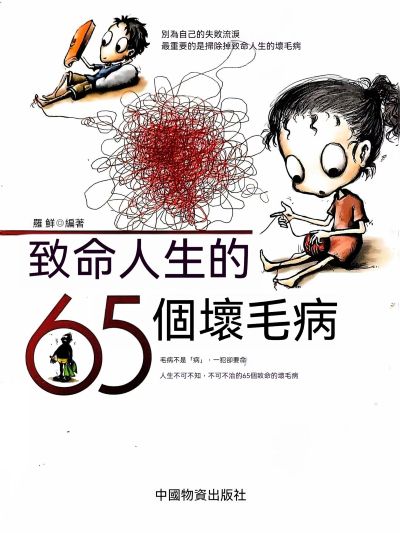 致命人生的65個壞毛病 出版公司:大呂文化 作者:羅鮮 類型:宗教心靈-成長勵志 EPUB電子書 繁體中文版