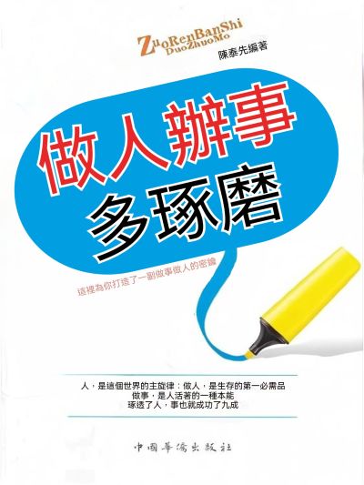 做人辦事多琢磨 出版公司:大呂文化 作者:陳泰先 類型:宗教心靈-成長勵志 EPUB電子書 繁體中文版