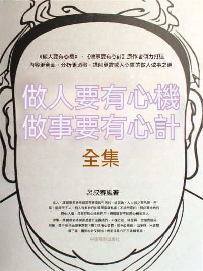 做人要有心機 做事要有心計 出版公司:大呂文化 作者:呂叔春 類型:宗教心靈-成長勵志 EPUB電子書 繁體中文版