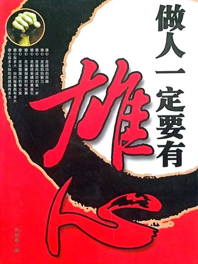 做人一定要有雄心 出版公司:大呂文化 作者:馬銀春 類型:宗教心靈-成長勵志 EPUB電子書 繁體中文版