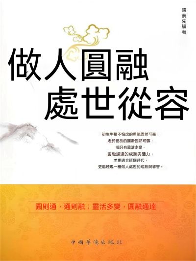 做人圓融 處世從容 出版公司:大呂文化 作者:陳泰先 類型:宗教心靈-成長勵志 EPUB電子書 繁體中文版