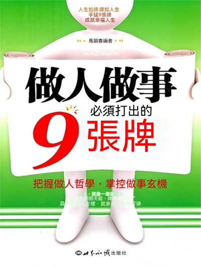 做人做事必須打出的9張牌 出版公司:大呂文化 作者:馬銀春 類型:宗教心靈-成長勵志 EPUB電子書 繁體中文版