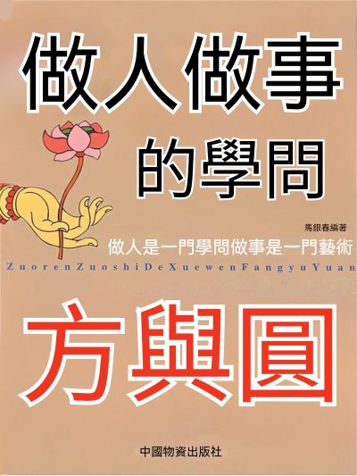 做人做事的學問——方與圓 出版公司:大呂文化 作者:馬銀春 類型:宗教心靈-成長勵志 EPUB電子書 繁體中文版