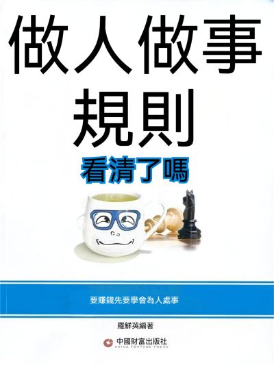 做人做事規則，看清了嗎 出版公司:大呂文化 作者:羅鮮英 類型:宗教心靈-成長勵志 EPUB電子書 繁體中文版