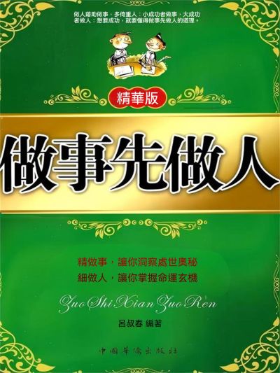 做事先做人(精華版) 出版公司:大呂文化 作者:呂叔春 類型:宗教心靈-成長勵志 EPUB電子書 繁體中文版