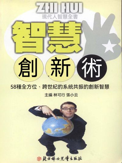 現代人智慧全書:智慧創新術 出版公司:大呂文化 作者:林可行、張小云 類型:宗教心靈-成長勵志 EPUB電子書 繁體中文版
