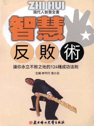 現代人智慧全書:智慧反敗術 出版公司:大呂文化 作者:林可行、張小云 類型:宗教心靈-成長勵志 EPUB電子書 繁體中文版