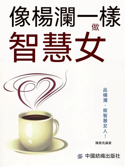 像楊瀾一樣做智慧女人 出版公司:大呂文化 作者:陳泰先 類型:宗教心靈-成長勵志 EPUB電子書 繁體中文版